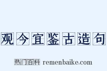 观今宜鉴古造句是什么意思的图片